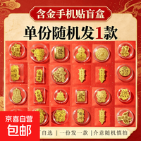 京喜 七夕盲盒含金手机贴2mg公主请发财kt猫暴富平安随机款式饰品摆件 随机含金手机贴盲盒|不可选款 1件