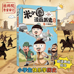 当当 米小圈漫画历史故事  17三国鼎立