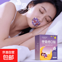 京喜 闭口贴嘴巴呼吸贴闭嘴贴防张嘴呼吸睡觉儿童成人封口贴打呼噜 成人小熊款 1盒（30贴）