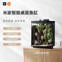小米 鱼缸二代小米米家生态智能桌面鱼缸一体缸自循环免换水家用小型 小米智能桌面鱼缸