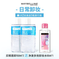 美宝莲 纽约眼唇卸妆水液300ml (150ml*2)赠净澈卸95ml卸妆油眼部唇部三合一温和清洁净澈Z