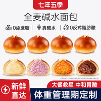 七年五季 全麦碱水面包碱水球无糖精轻脂多口味组合8只520g 源头直发