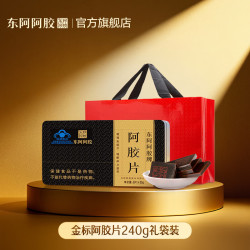 东阿阿胶 官方店 金标阿胶片240g礼袋装  礼袋装|直播间更优惠