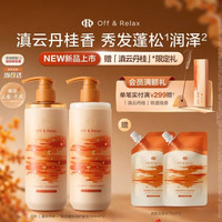 Off & Relax Off&Relax 秋日桂花香氛限定蓬松洗护套组460ml*2(赠150ml,到手1070ml)