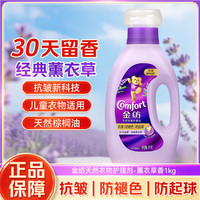 Comfort 衣物护理剂草木清新薰衣草香柔软蓬松护衣护色防静电袋装400g 金纺薰衣草瓶装1kg