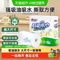 心相印 厨房纸巾 2层*75节*2卷