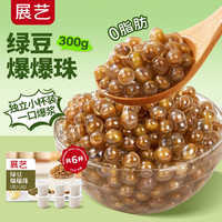 展艺 绿豆爆爆珠300g 脆啵啵（50g*6）