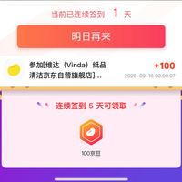 签到5天领100京豆 维达(Vinda)纸品清洁京东自营旗舰店