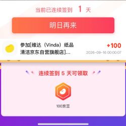 签到5天领100京豆 维达（Vinda）纸品清洁京东自营旗舰店