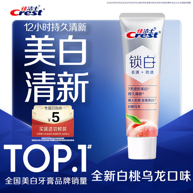 佳洁士 锁白双重精华美白牙膏白桃乌龙味40g送尝鲜装京东自营