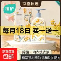 京喜 植护内衣洗衣液除菌除螨清洁去血渍强效去污洁净内裤专用洗衣液500g 内衣洗衣液500g*1瓶