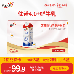 优诺 4.0+优质蛋白鲜牛奶950ml*3盒*2期 共6盒（每盒12.76元）
