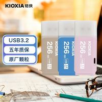 百亿补贴：铠侠 256g U盘定制优盘可爱个性U盘闪存盘商务U盘3.2 个性定制U盘