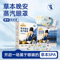 本草綱目 草本晚安蒸汽眼罩佛手陈皮香5片/盒 叶黄素本草纲目遮光植萃精华