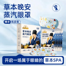 本草綱目 草本晚安蒸汽眼罩佛手陈皮香5片/盒 叶黄素本草纲目遮光植萃精华