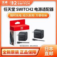 任天堂 日本直邮 日版 任天堂 Switch2 NS2配件 AC电源适配器 NS2电源