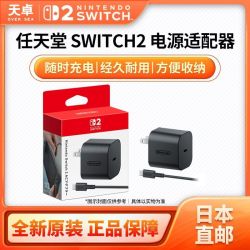 任天堂 日本直邮 日版 任天堂 Switch2 NS2配件 AC电源适配器 NS2电源