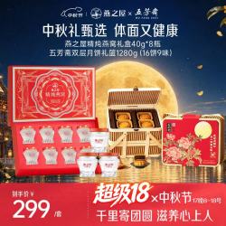 燕之屋 中秋送礼礼盒套装精炖燕窝8瓶礼盒+五芳斋月饼礼篮