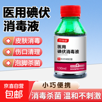 京喜自营-专用品牌 同瑞健 医用碘伏消毒液100ml 小瓶碘伏婴儿脐带皮肤伤口消毒杀菌 100ml*1瓶
