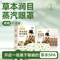 本草綱目 草本润目蒸汽眼罩青柚白茶香5片/盒 叶黄素本草纲目遮光植萃精华
