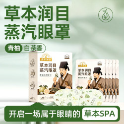 本草綱目 草本润目蒸汽眼罩 叶黄素草本精华冷热敷中秋节送礼 青柚白茶香1片装