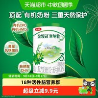 金领冠 塞纳牧系列 幼儿配方奶粉 3段