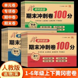 期末冲刺100分试卷黄冈密卷人教版一二三四五六年级上册下册单元卷期中卷复习测试卷语文数学英语同步练习册题模拟考试卷子