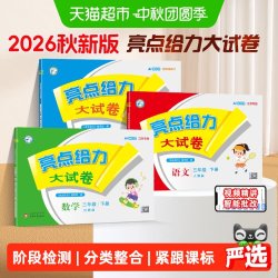 2026秋亮点给力大试卷江苏版人教一二三四五六年级上下册数学英语