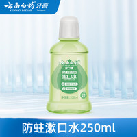 云南白药 益生菌清新口气清洁口腔 清新防蛀250ml