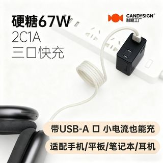 CanDysign 67W氮化镓三口快充充电器
