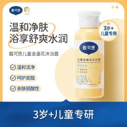戴可思 儿童宝宝男女童金盏花葡萄保湿沐浴露60ml