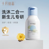 十月结晶 婴儿金盏花沐浴露洗发二合一宝宝旅行装30ml