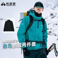国家补贴：拓路者 青鸟冲锋衣三合一男抓绒内胆户外防风防水登山服徒步保暖外套硬壳
