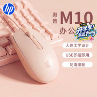 惠普 M10鼠标 有线鼠标 商务办公男女生通用USB接口即插即用无需驱动 有线鼠标 奶茶色
