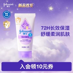 强生 婴儿晚安身体乳儿童润肤露宝宝甜睡72h保湿面霜