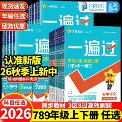 2026秋初中一遍过七年级八九年级上册下册数学物理化学语文英语政治历史地理生物小四门人教版北师华师同步训练练习册教辅天星资料
