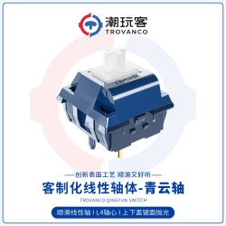 潮玩客 青云轴机械键盘轴体线性轴镜面抛光出厂厚润手感