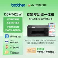 兄弟 DCP-T428W彩色喷墨无线wifi打印机复印扫描一体机家用