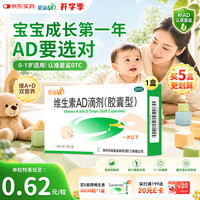 星鲨 维生素AD滴剂（胶囊型）30粒1岁以下婴幼儿维生素ad滴剂 用于预防和治疗维生素A及D缺乏症 促进钙吸收