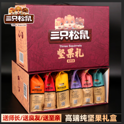 三只松鼠 坚果礼盒装中秋礼品送礼长辈干果零食大礼包中秋节礼物送父母领导 礼盒装1000g/10大包促销坚果零食