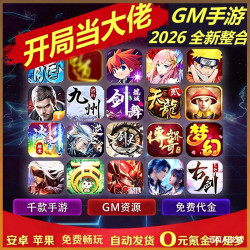 狐利游千款GM游戏软件后台0.01折回合传奇仙侠卡牌游戏软件 先咨询客服免费试玩