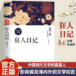 狂人日记 鲁迅经典作品