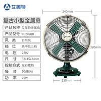 艾美特 小风扇家用电风扇台式台面桌面老式金属仿复古怀旧床头风扇
