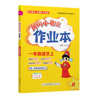 《黄冈小状元作业本—小学语文》（2026秋 年级科目版本任选）