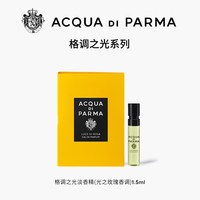 帕尔玛之水 格调淡香精 光之玫瑰香调1.5ml+20元回购券