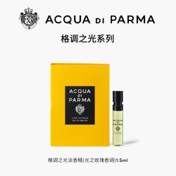 帕尔玛之水 格调淡香精 光之玫瑰香调1.5ml+20元回购券