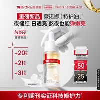 薇诺娜 特护油干敏精华油精油护肤油熬夜修护抗皱滋润提亮