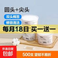 京喜自营-专用品牌 棉签一次性双头化妆棉棒掏耳朵家用棉签棒棉花棒日用 圆头+尖头 常规款 500枚