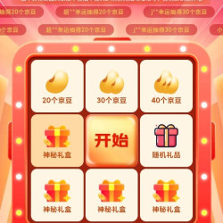 京东奥莱抽奖20京豆