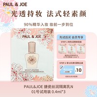 PAUL & JOE 官方正品PAUL&JOE白盖搪瓷隔离pj妆前乳霜0.4ml试用装